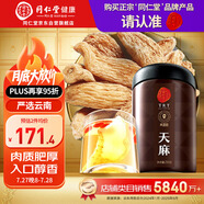 同仁堂品牌北京同仁堂天麻250g 云南天麻可切片磨天麻粉泡酒材料養(yǎng)生茶