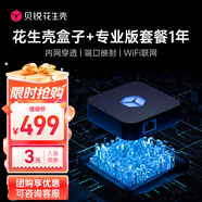 貝銳花生殼 花生殼盒子內網(wǎng)穿透ngrok端口映射N(xiāo)AT智能硬件遠程訪(fǎng)問(wèn)nas支持接入frp內網(wǎng)映射花生棒花生殼盒子 花生殼盒子+專(zhuān)業(yè)版套餐1年
