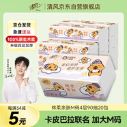 清風(fēng)（APP）【李昀銳同款】抽紙 卡皮巴拉4層90抽*20包M碼 衛(wèi)生紙巾抽 整箱