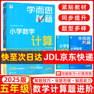 【京東物流 京倉直發(fā)】學(xué)而思秘籍小學(xué)數學(xué)計算專(zhuān)項突破速算進(jìn)階教程+練習一二三四五六年級計算教程練習冊思維訓練口算天天練速算進(jìn)階計算周周練豎式橫式培優(yōu)教材練習冊 （25版）小學(xué)數學(xué)計算教程+練習 五年級