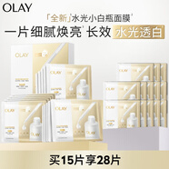 玉蘭油（OLAY）【全新升級】水光小白瓶面膜15片補水美白去黃提亮膚色生日禮物女