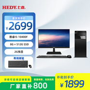 七喜（HEDY） 悅祺30 高性能臺式主機(jī)低功耗臺式機(jī)電腦辦公臺機(jī)圖形設(shè)計(jì)套機(jī)財(cái)務(wù)稅控主機(jī) 套機(jī)i5-10400F  8G 512G 2G獨(dú)顯
