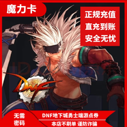 地下城與勇士DNF端游點券充值直充 dnf充值點券騰訊地下城95000點券充值直充標準95000點券
