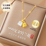 禮意久久LiYi99鈴蘭花999足金黃金吊墜項(xiàng)鏈女2025新款七夕情人節(jié)禮物七夕節(jié)禮物 七夕禮物送女友結(jié)婚紀(jì)念日禮物送老婆生日禮物女生 【999足金和田玉吊墜+925銀鍍24k金鏈】