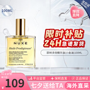 歐樹（NUXE）多效潤澤修護精華油100ml 面部精華油護膚品 生日禮物女 小金油- 100ml