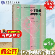 【官方包郵】中學物理教學概論 閻金鐸 第四版 第4版 郭玉英 高等教育出版社 十二五規(guī)劃教材