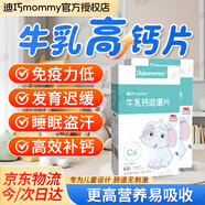 迪巧 MOMMY牛乳鈣咀嚼片1-3歲以上嬰幼兒童青少年補(bǔ)鈣牛乳粉鈣片 60片/盒 2盒裝 120片【基礎(chǔ)補(bǔ)鈣】