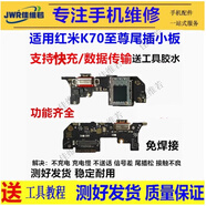 希雅達(dá)紅米K70至尊尾插卡座小板紅米K60至尊版送話器turbo3充電接口note5pro主板顯示Note7排線5A/5plus 紅米K70至尊版 尾插小板(快充全功能)