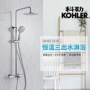 科勒（KOHLER）齊悅K99741TK97825T全銅明裝掛墻恒溫淋浴柱三出水K5428花灑套裝 K-99741T-C9-CP鉻色恒溫