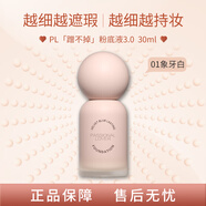 戀火（Passional Lover）PL蹭不掉粉底液3.0象牙白30ml 持妝
