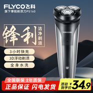 飛科（FLYCO）博銳電動剃須刀男士刮胡刀充電便攜三刀頭輕便旋轉(zhuǎn)式全身水洗胡須刀生日送爸爸男友老公禮物 飛科旗下博銳PS160【3H快充+3D浮動剃須】