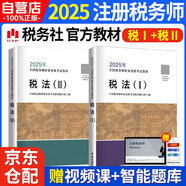 稅務師2025教材 注冊稅務師2024年考試教材 稅法一+稅法二 2科2本套中國稅務出版社可搭高頓輔導東奧輕一輕松過關1應試指南