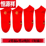 恒源祥（HYX）秋冬季抗菌抑菌防臭本命年襪子女短筒大紅襪子男女士情侶結(jié)婚船襪 2男金福+2男純紅（短襪）