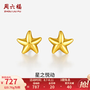 周六福（ZLF）  黃金耳釘女款足金小星星黃金耳飾 計價(jià)七夕禮物 0.7g