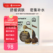 BOM蜂蜜牛奶清潤(rùn)補(bǔ)水/鎮(zhèn)定舒緩/靚白面膜保濕肌膚透亮情人節(jié)生日禮物 蜂蜜牛奶舒緩面膜10片