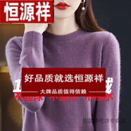 恒源祥羊絨衫女24年秋冬新款圓領(lǐng)針織衫寬松顯瘦羊毛衫毛衣女薄款打底衫 紫色 XL 125-135斤
