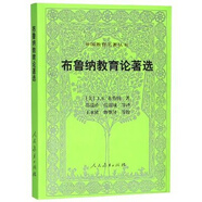 【京挑圖書】布魯納教育論著選/外國教育名著叢書9787107237997 布魯納教育論著選/外國教育名著叢書