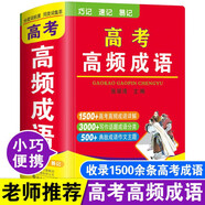 高考高頻成語新高考高三語文積累易考易錯成語專項訓(xùn)練大全袖珍版口袋書小本便攜隨身攜帶總復(fù)習(xí)資料高中成語大全積累1800條