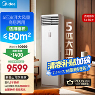 美的空調(diào) 5匹柜機(jī) 客廳立式 商用柜機(jī) 變頻冷暖 一級(jí)能效 380V RFD-120LW/BSDN8Y-PA401(1)A 國家補(bǔ)貼