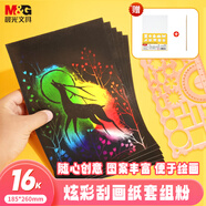 晨光(M&G)文具16k刮畫(huà)紙萬(wàn)花尺套裝 炫彩刮刮畫(huà)創(chuàng  )意涂鴉繪畫(huà)本手工DIY刮刮樂(lè )學(xué)生粉款繪畫(huà)刮刮紙