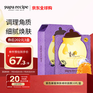 春雨（Papa recipe）紫色蜂蜜煥膚細(xì)斂面膜10片/盒 紫春雨 溫和補(bǔ)水去角質(zhì)