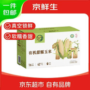 京鮮生【有機】內蒙古敖漢白甜糯玉米禮盒裝200g×8根源頭直發(fā)包郵