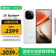 vivo iQOO Z9 Turbo+【國家補(bǔ)貼】12GB+512GB星光白 天璣9300+旗艦芯 自研電競芯片Q1 6400mAh電池手機(jī)