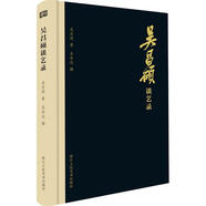 吳昌碩談藝錄 吳昌碩 著,吳東邁 編 浙江人民美術(shù)出版社【正版舊書】