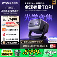 堅(jiān)果投影（JMGO）N3 Pro 純?nèi)す庾兘雇队?000lm+1.9米投百吋大屏 4K超高清云臺(tái)投影儀家用影院 國(guó)家補(bǔ)貼20%