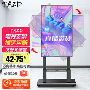 TAZD 移動電視落地支架橫豎屏旋轉90度液晶電視機支架豎屏直播視頻教學會議旋轉架海信華為TCL創(chuàng)維通用 【42-75英寸】橫豎屏自由旋轉 雙立柱升級加厚