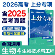 2026高考必刷題 上分專項(xiàng) 生物4 生物技術(shù)與工程 高考專題突破訓(xùn)練 理想樹圖書
