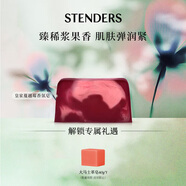 施丹蘭（STENDERS）皇家蔓越莓香氛手工皂男女進(jìn)口沐浴潔面皂100g 男女友禮物