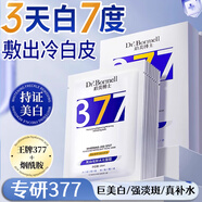 珀美博士 DR.BORMELL胖I東來(lái)377美白淡斑面膜祛斑補水保濕熬夜修復祛黃氣暗沉提亮膚色 1盒5片體驗裝【377美白祛斑淡斑】