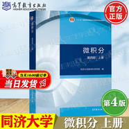 【官方包郵】同濟(jì)大學(xué) 微積分 郭鏡明 第四版 第4版 上下冊+微積分學(xué)習(xí)輔導(dǎo)與習(xí)題選解 高等教育出版社 高數(shù)考研教材 【上冊】微積分 同濟(jì)第四版