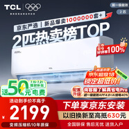 TCL京東聯名2匹新一級能效真省電SE掛機省電空調冷暖變頻KFR-46GW/JD21+B1國家補貼以舊換新
