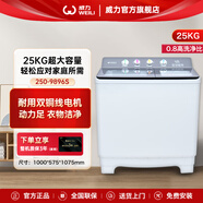 威力（WEILI）洗衣機(jī)半自動(dòng) 25公斤大容量 雙銅線電機(jī) 雙桶 強(qiáng)勁動(dòng)力雙桶洗衣機(jī)  XPB250-9896S