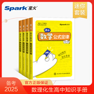 高中迷你minibook基礎知識手冊星火口袋書語文數(shù)學英語物理化學歷史生物地理基礎知識手冊數(shù)理化語數(shù)英公式定律知識庫睡前五分鐘小本隨身記 數(shù)理化生（特惠4本）