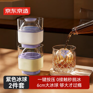 京東京造 冰球模具 威士忌冰球制冰模具廚房烹飪器具冰杯2件裝（香芋紫）