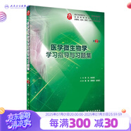 【科目可選】生理學(xué)學(xué)習(xí)指導(dǎo)與習(xí)題集第三版第3版 人衛(wèi)本科臨床 西醫(yī)綜合 教材配套習(xí)題集同步精講精練輔導(dǎo) 內(nèi)科學(xué)病理學(xué)系統(tǒng)解剖免疫學(xué)微生物婦產(chǎn)科兒科外科藥理學(xué)習(xí)題集 教材配套習(xí)題集 醫(yī)學(xué)微生物學(xué)學(xué)習(xí)指導(dǎo)