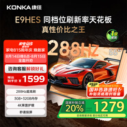 康佳電視55E9HES 55英寸 288Hz游戲電視 MEMC 3+32G 4K超清全面屏 智能投屏平板電視 一級能效國家補(bǔ)貼