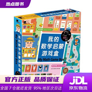 【全新正版】我的數(shù)學(xué)啟蒙游戲盒·（邦臣小紅花出品）北京小紅花圖書(shū)工作室著中國(guó)人口出版社