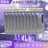可麗金重組膠原蛋白緊致淡紋精華液補水保濕抗皺提亮膚色修復(fù)精華護(hù)膚品 【10袋30支】1.2ml/支（出廠無防偽）