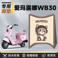 愛瑪露娜WB30專用腳墊艾瑪電動車配件電動車腳踏墊防水配裝飾腳踩