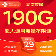 中國聯(lián)通流量卡聯(lián)通流量卡電話卡手機卡純上網(wǎng)大流量卡5G不限速大王卡長期套餐低月租 湖南-29元190G通用+200分鐘-外省勿拍