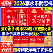 新版2026考研數學(xué) 李永樂(lè )武忠祥強化三本套【復習全書(shū)二戰版+330亂序版+真題真刷提高篇】數三