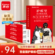 齊心（COMIX）齊心（COMIX）吾皇貓護眼紙A4打印紙80g學(xué)生作業(yè)草稿紙 雙面打印紙2500張【護眼款】
