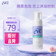 夏依eve 女性私密處護(hù)理液 多效均衡清潔慕斯150ml 綿柔泡沫洗液