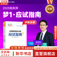 2025新版【科目可選 現(xiàn)貨先發(fā)】稅務(wù)師2025教材教輔 東奧稅務(wù)師輕松過(guò)關(guān)1 應(yīng)試指南東奧輕一 注冊(cè)稅務(wù)師考試用書(shū)東奧/官方教材/正保教材可選 應(yīng)試指南 涉稅服務(wù)相關(guān)法律【正?！?
                                         title=