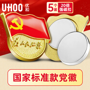優(yōu)和（UHOO）新黨員徽章【不褪色】鍍金標(biāo)準(zhǔn)款 最新版2025黨徽胸章別針 20倍雙面強(qiáng)磁扣（5個(gè)裝）厚度2mm 0976