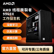 AMD銳龍9000系線(xiàn)程撕裂者PRO 9995WX/RTX5090D/RTX6000 影視后期/仿真計算/工業(yè)建模/工作站主機套件 9960X丨24核心48線(xiàn)程丨128G丨2T RTX 5090D 32G